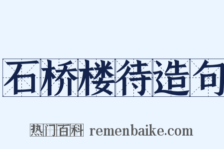 石桥楼待造句是什么意思的图片